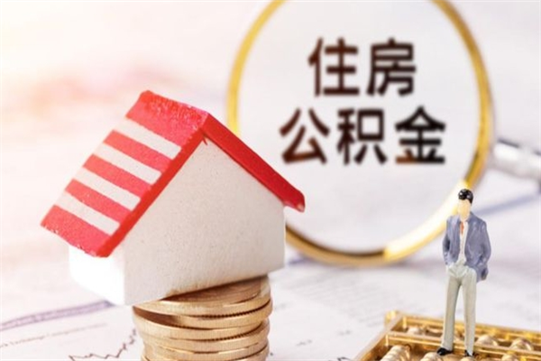 南阳住房公积金的钱怎么取出来（住房公积金里的钱怎么取出）